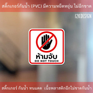 ป้ายห้ามจับ DO NOT TOUCH เป็นสติ๊กเกอร์งานพิมพ์ ทนแดด ทนฝน