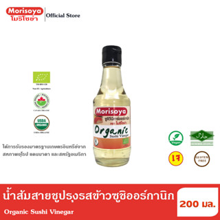 โมริโซย่า น้ำส้มสายชูปรุงรสข้าวซูชิออร์กานิก 200 มล. Morisoya Organic Sushi Vinegar 200 ml