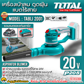 TOTAL เครื่องเป่าลม+ดูดฝุ่น รุ่น TABLI2001 (พร้อมแบต 4แอมป์ + แท่นชาร์จ ) เครื่องเป่าลม-ดูดฝุ่น แบตเตอรี่