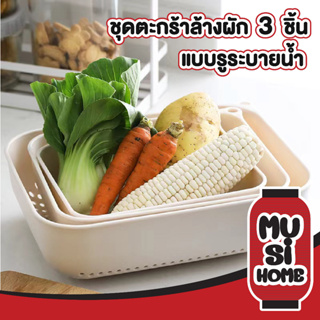 ✨ราคาถูก✨ MUSI HOME ตะกร้าล้างผัก ตะกร้าล้างผักผลไม้ CTN325 กะละมังล้างผัก ล้างผัก ตะกร้าพลาสติก ตะแกรงระบายน้ํา สีเทา