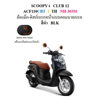 สติ๊กเกอร์ฝาครอบไฟหน้า Scoopyi 2018 สีดำ ล้อแม็ก เหมือนของเดิมรถ HONDA แท้ 100 %