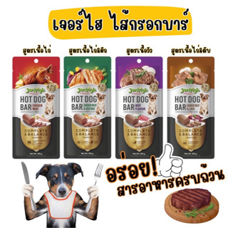 เจอร์ไฮ ไส้กรอกสุนัข jerhigh hotdog bar 150g  ไส้กรอกสัตว์เลี้ยง