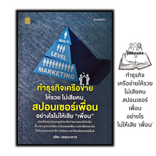 หนังสือ ทำธุรกิจเครือข่ายให้รวย ไม่เสียคน สปอนเซอร์เพื่อนอย่างไรไม่ให้เสีย "เพื่อน" : การเงิน การลงทุน ธุรกิจเครือข่าย