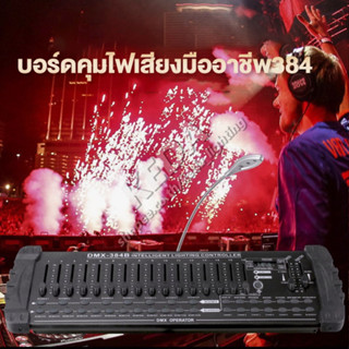 บอร์ดควบคุมไฟเวที DMX 512 เครื่องควบคุมไฟพาร์ 384 DMX Controller