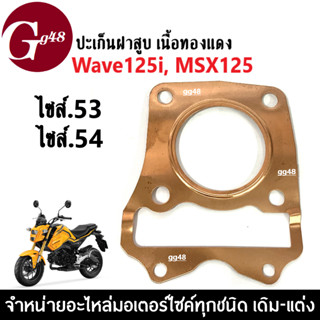 ปะเก็น ฝาสูบ Wave125i, MSX125 ปะเก็นฝาสูบ เนื้อทองแดง ไซส์53-54 ปะเก็นเวฟ125ไอ ประเก็นฝาสูบmsx125 ปะเก็นเนื้อทองแดงwave