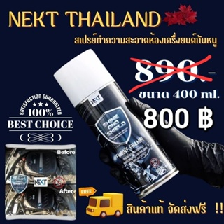 📌ส่งฟรีทุกกระป๋อง‼️NEKT SHINE &amp; SHIELD - ผลิตภัณฑ์ดูแลห้องเครื่องรถยนต์ สเปรย์ไล่หนู ( สเปรย์ห้องเครื่องกันหนู)