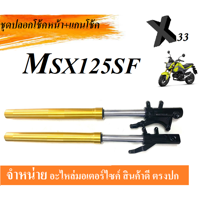 ปลอกโช้ค+แกนโช้คหน้า แต่งสี honda MSX ( เอ็มเอสเอ ) ตัวใหม่และเก่า (สีทอง )อะไหล่เดิมทดแทนใส่ได้เลย 