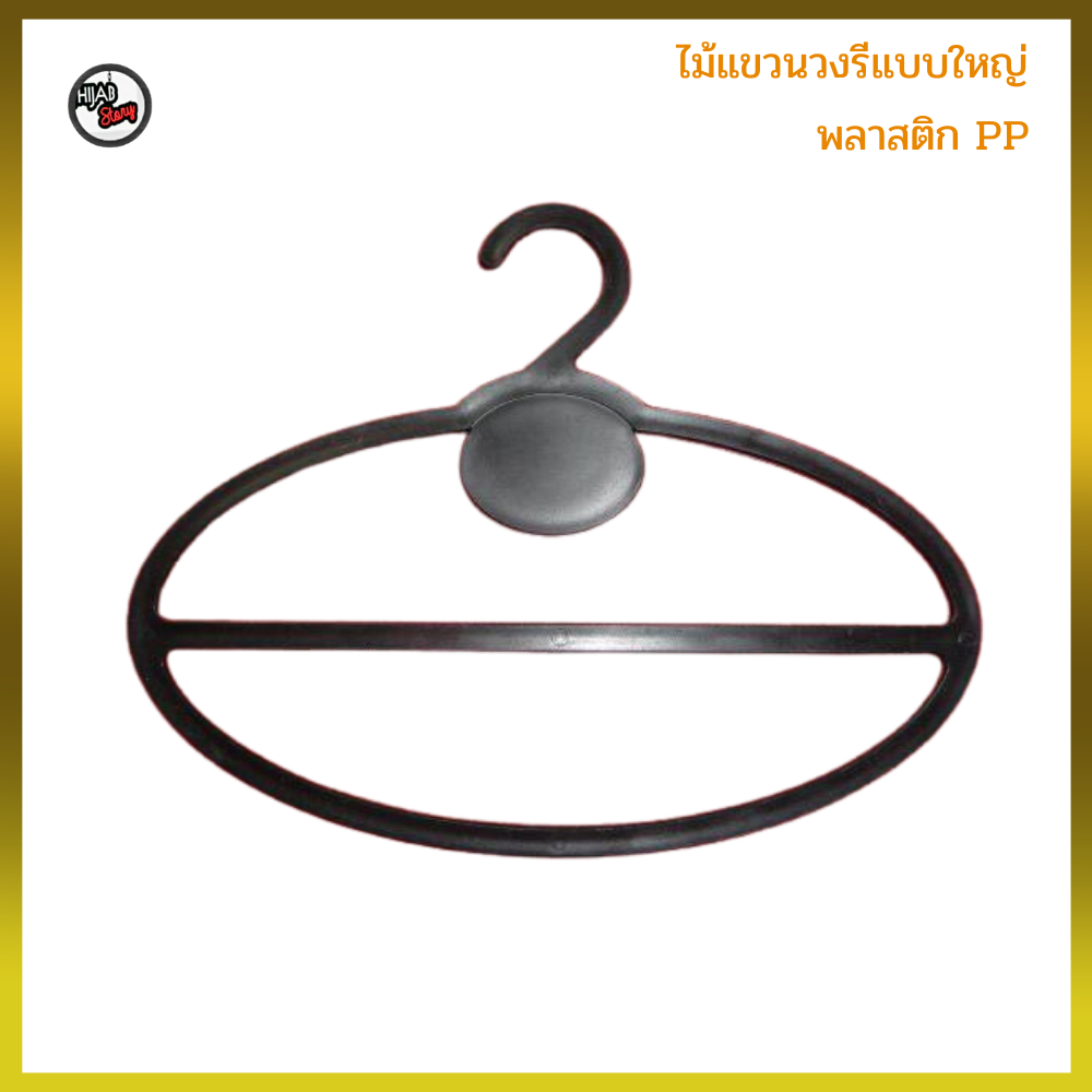 ไม้แขวนวงรี พลาสติกPP แขวนฮิญาบ ผ้าพันคอ 17x13.5cm 12ชิ้น