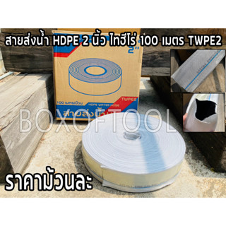 สายส่งน้ำ HDPE 2 นิ้ว ไทฮีโร่ 100 เมตร TWPE2