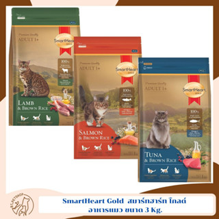 SmartHeart Gold  สมาร์ทฮาร์ท โกลด์ อาหารแมว ขนาด 3 Kg.