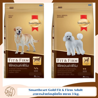 Smartheart Gold Fit &amp; Firm Adult สมาร์ทฮาร์ท ฟิตแอนด์เฟิร์ม อาหารสำหรับสุนัขโต ขนาด 3 kg.