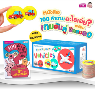 หนังสือ 100 คำถามอะไรเอ่ย? พร้อมเกมจับคู่ ฝึกสมอง Memory Match 6 หมวด(ซื้อแยกหมวดได้)