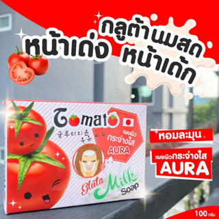 ถูกสุดๆ สบู่ผิวขาว สบู่ล้างหน้า สูตรมะเขือเทศ ของแท้100% พร้อมส่ง ขนาดใหม่สุดคุ้ม 100กรัม สินค้าขายดี