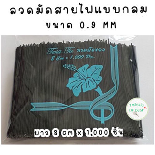 ลวดมัดต้นไม้ ลวดคล้องป้าย ลวดมัดงานเกษตร ลวดมัดสแลน แบบกลม เบอร์ 24 ความยาว 8cm บรรจุห่อละ 1,000 ชิ้น