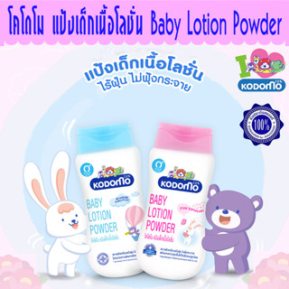 Kodomo Baby Lotion Powder โคโดโม แป้งเด็กเนื้อโลชั่น ขนาด 180 มล