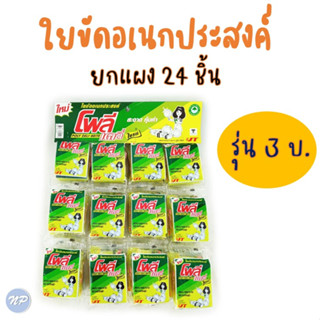 โพลีเดลี่ไบรท์ ใยขัดอเนกประสงค์ ฟองน้ำ ยกแผง รุ่น 3 บาท บรรจุ 24 ชิ้น