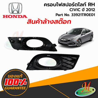 33921TR0E01 ครอบไฟสปอร์ตไลท์ RH Honda CIVIC 2012