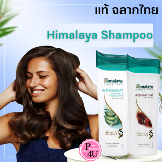 Himalaya Shampoo - Anti Dandruff - Anti Hair fall 200 ml แชมพู หิมาลายา แชมพูแก้ผมร่วง แชมพูลดผมร่วงขนาด แชมพูแก้รังแค