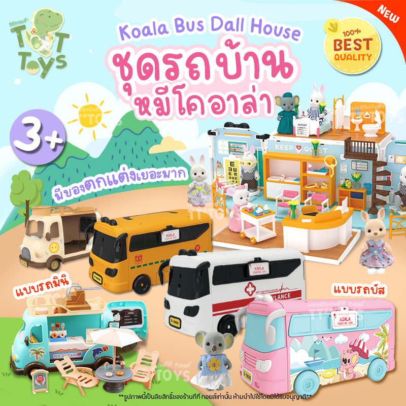 TTTOYS ชุดรถบ้านหมีโคล่า KoalaTown Doll house (Mini Bus) เฟอร์นิเจอร์บ้านตุ๊กตากระต่ายตุ๊กตาซิลวาเนียน ของเล่นเจ้าหญิง