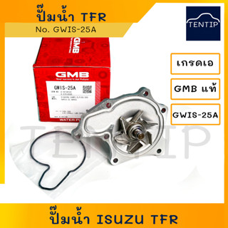 GMB แท้ ปั๊มน้ำ ISUZU TFR 2.5  4JA1 มังกรทอง ทีเอฟอาร์ ,4JH1, 4JB1, D-MAX 2.5 (DMAX) No. GWIS-25A เกรดเอ