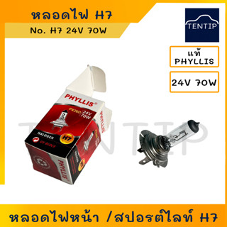 PHYLLIS H7 24V แท้ หลอดไฟหน้า รถยนต์ หลอดไฟสปอร์ตไลท์ หลอดไฟตัดหมอก ฮาโลเจน 24V 70W H7 PX26D (ราคาต่อดวง)