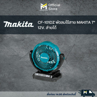 CF-101DZ พัดลมไร้สาย MAKITA 7" 12V. ส่ายได้