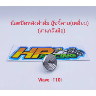 น๊อตปิดหลังฝาดั้ม Wave-110i บู๊ชจี้ลายเหลี่ยม สแตนเลส (ราคาต่อตัว) งานกลึงมือ