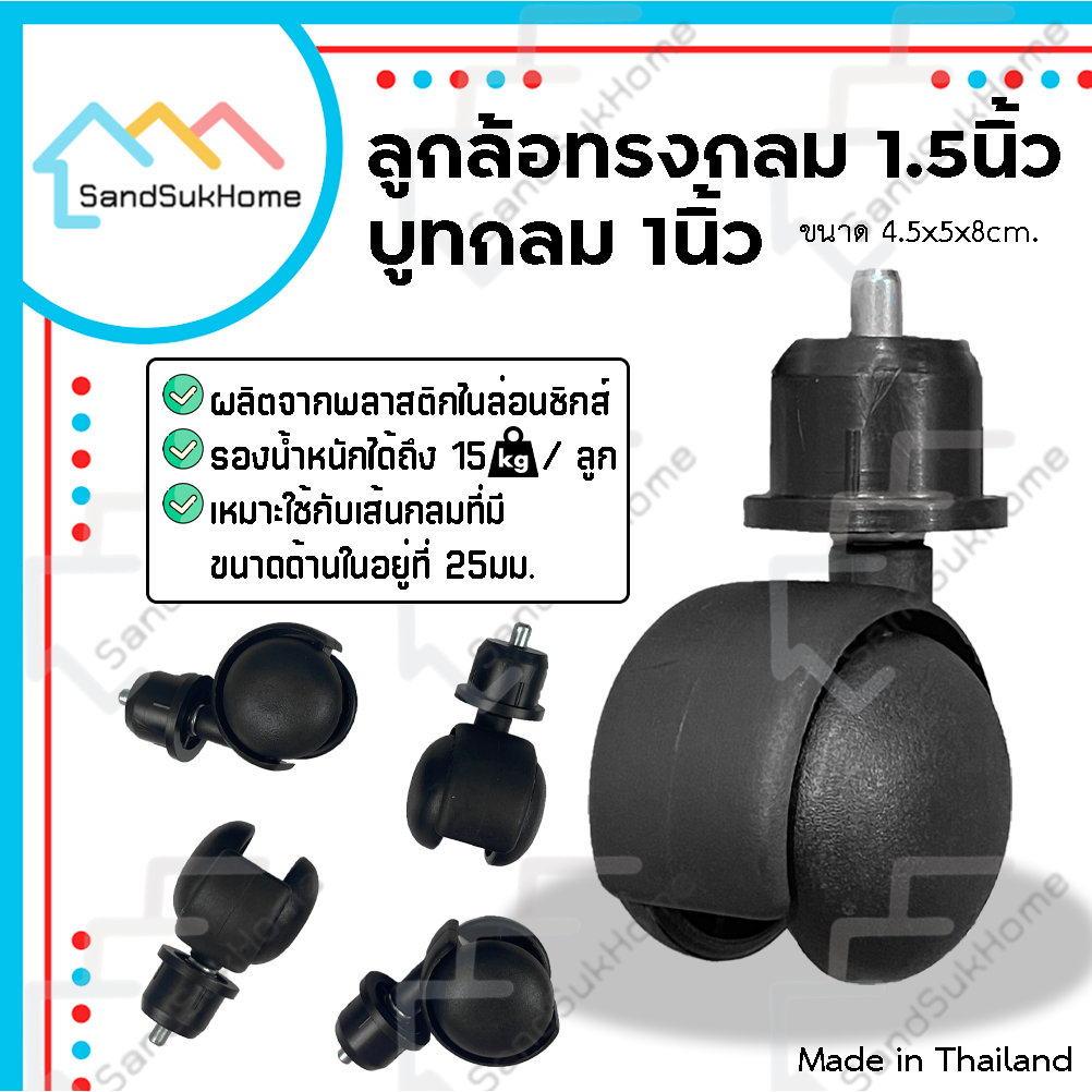SandSukHome ลูกล้อทรงกลม 1.5นิ้ว + บูทกลม 1นิ้ว ล้อพลาสติก สำหรับราวตากผ้า