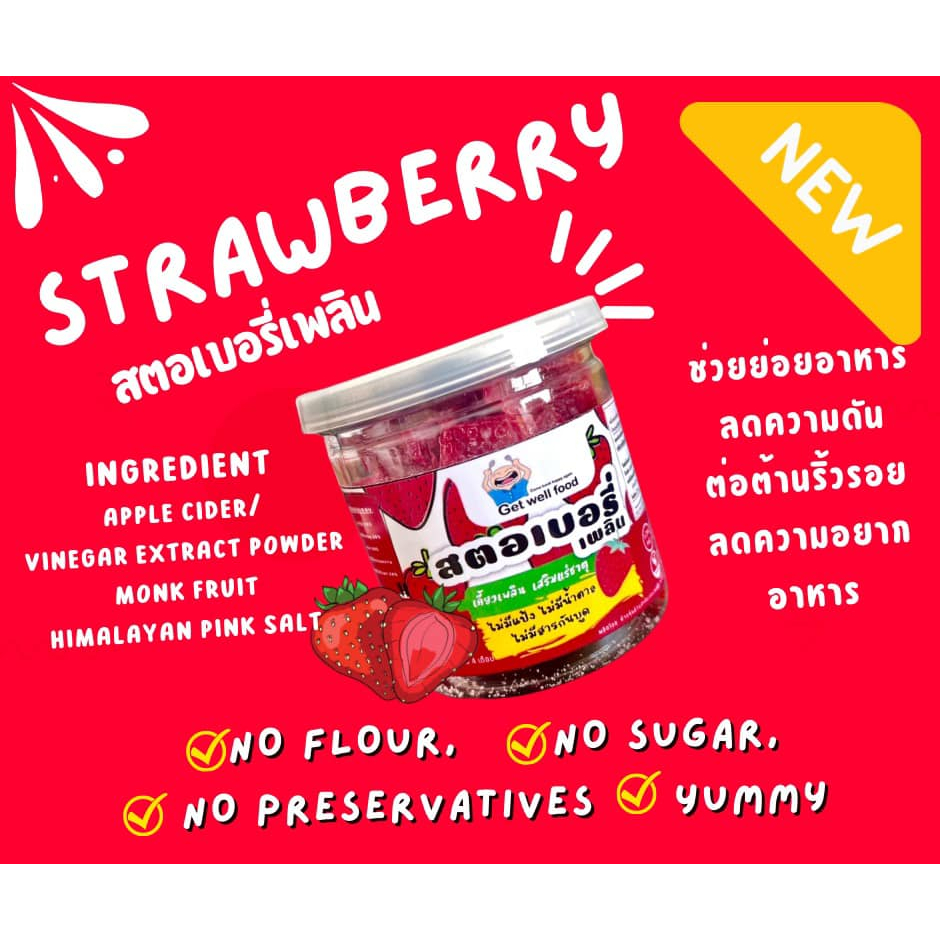 สตอเบอรี่เพลิน 30 กรัม ไม่มีแป้ง ไม่มีน้ำตาล คีโต สุขภาพ โลคาร์บ วีแกน เจ