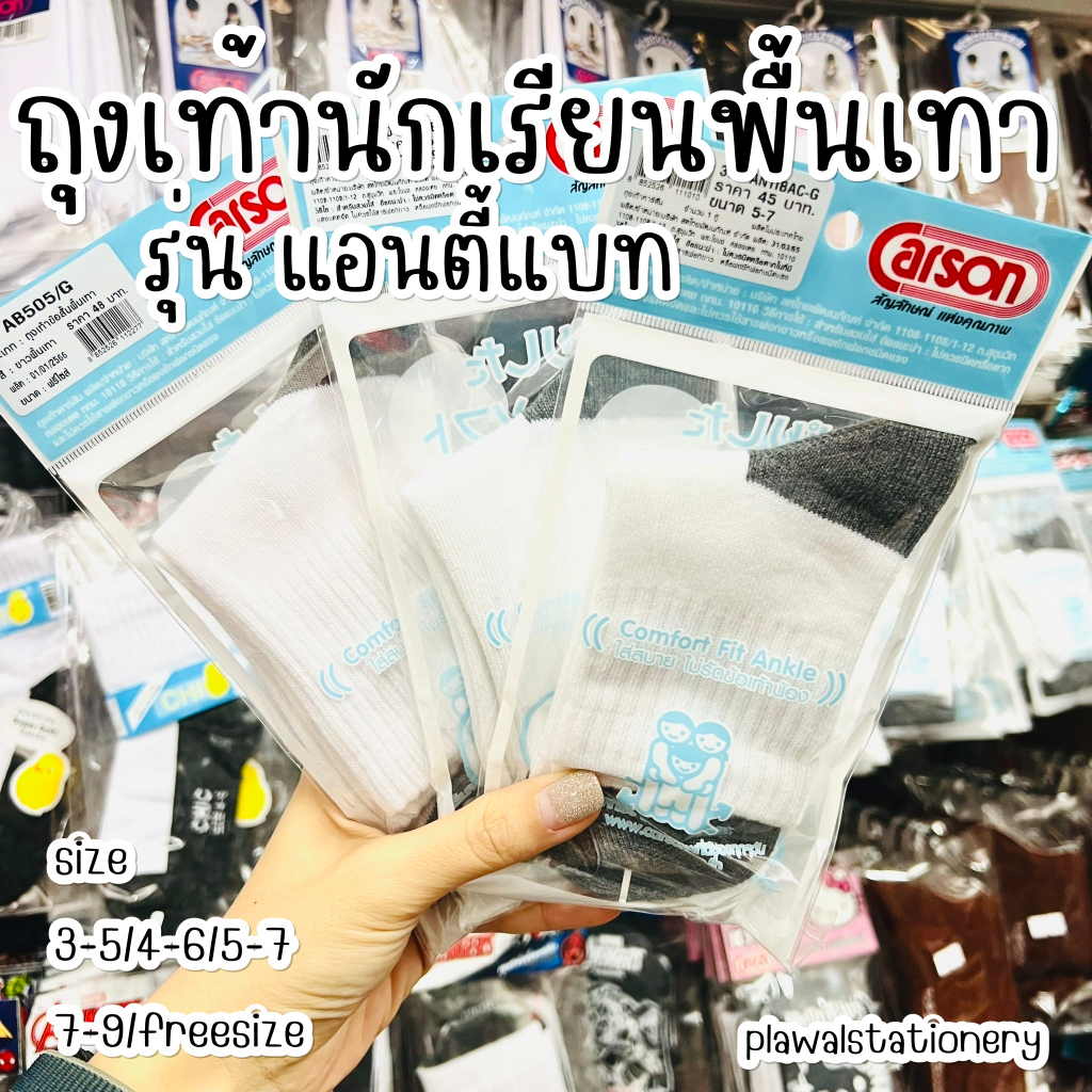 ถุงเท้านักเรียน Carson รุ่นแอนตี้แบคทีเรีย 99.99% Cotton สีขาวพื้นเทา (มีบิลเบิก รร.) 3-5 /  4-6 / 5