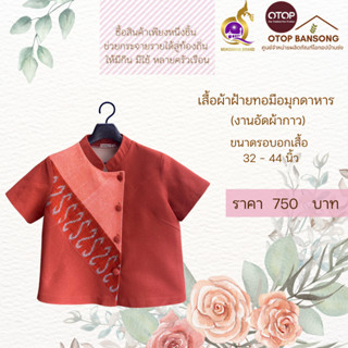 เสื้อผ้าฝ้ายทอมืออัดกาว ลายขอ/ลายS Otop มุกดาหาร ไซส์ 34-44