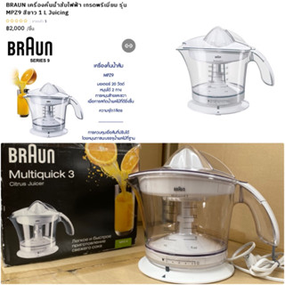 BRAUN เครื่องคั้นน้ำส้มไฟฟ้า 1 ลิตร รุ่น MPZ9