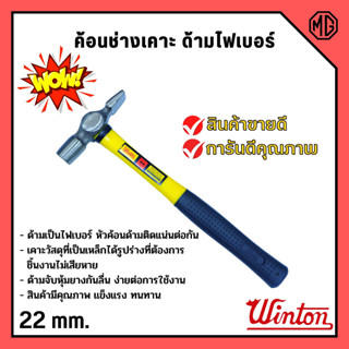 ค้อนช่างเคาะ ด้ามไฟเบอร์ WINTON 22 มิล หัวเหลี่ยม