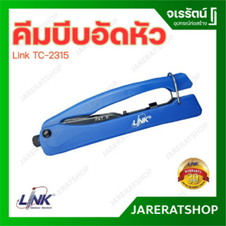 LINK คีมบีบอัดหัว แบบพกติดตัว รุ่น TC-2315 ใช้สำหรับบีบอัดหัว F-Type, BNC &amp; RG59, RG6