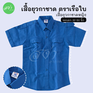 ตราเรือใบ เสื้อนักเรียน ยุวกาชาด ราคาประหยัด