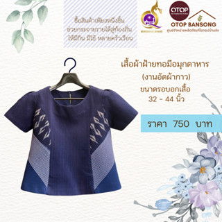 เสื้อผ้าฝ้ายทอมืออัดกาว ลายขอ/ลายS Otop มุกดาหาร ไซส์ 34-44