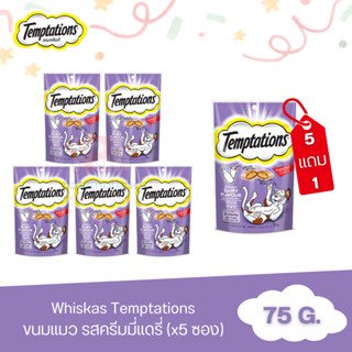 (แถมฟรี 1 ซอง)Whiskas Temptations วิสกัส เทมเทชันส์ ขนมแมว รส ครีมมี่แดรี่  75 กรัม(x5 ซอง)