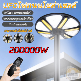 ufo โซล่าเซลล์ ไฟถนนโซล่าเซลล์ 200000W 1202LED โคมไฟถนน แสงสีขาว แสงอุ่น แสงสีขาวอบอุ่น ไฟ 3ประเภท โซล่าเซลล์สปอตไลท์