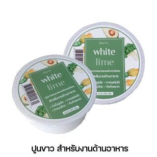 ปูนขาวเอนกประสงค์เกรดพิเศษ White Lime