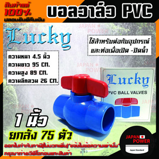 Lucky บอลวาล์วพีวีซี บอลวาล์ว PVC 1 นิ้ว ยกลัง 75 ตัว ขายยกลัง ขายถูกสุด บอลวาล์วชนิดสวม วาล์วน้ำ วาล์วเปิดปิดน้ำ