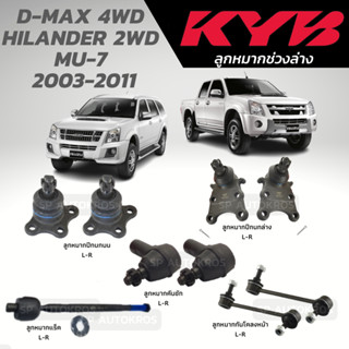 KYB ลูกหมาก D-MAX 4WD HILANDER 2WD, MU-7  2003-2011 ลูกหมากปีกนกบน-ล่าง ลูกหมากคันชัก ลูกหมากแร็ค ลูกหมากกันโคลหน้า