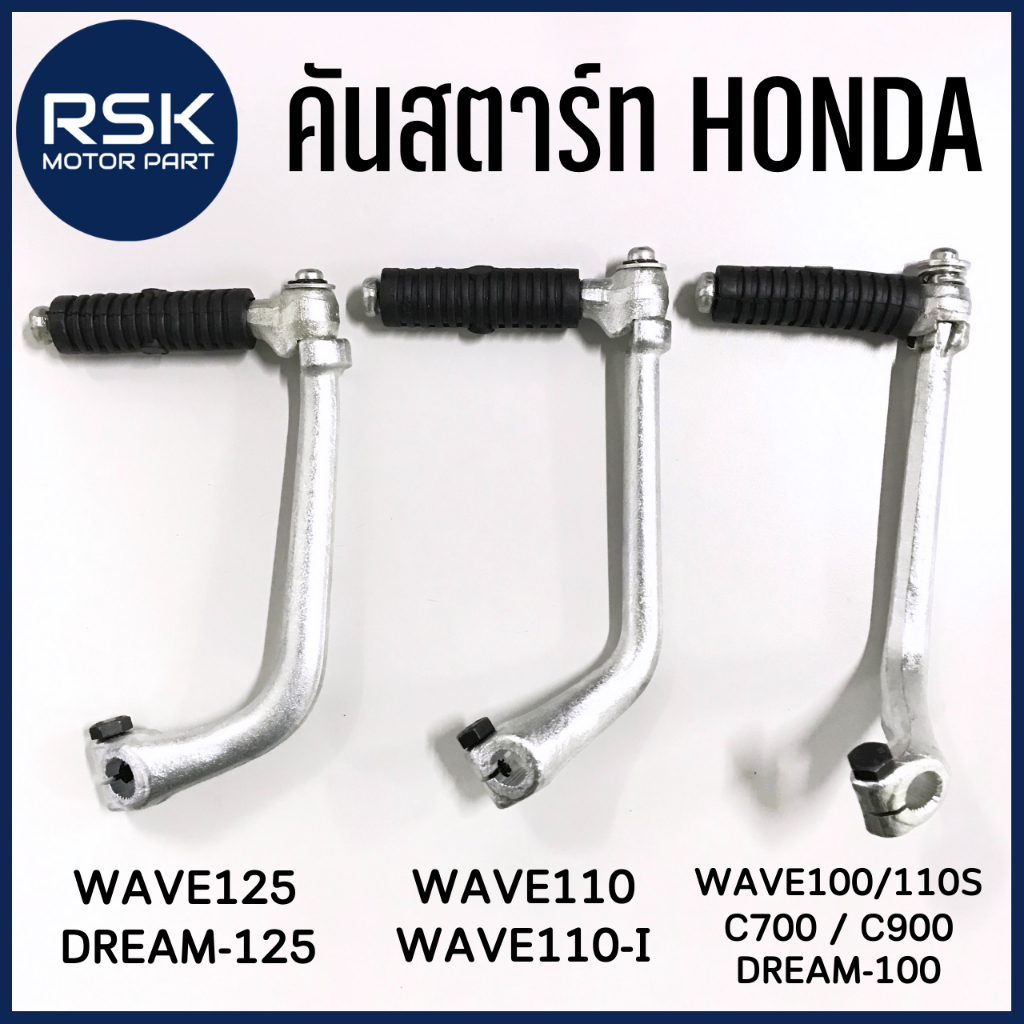 คันสตาร์ท รถมอเตอร์ไซค์ HONDA WAVE125 / Dream-125 / WAVE110 / WAVE110 i / WAVE100 / WAVE110s / DREAM100 / C700 / C900