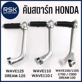 คันสตาร์ท รถมอเตอร์ไซค์ ฮอนด้า ( HONDA ) WAVE125 / Dream-125 / WAVE110 / WAVE110 i / WAVE100 / WAVE110s / DREAM100 / C700 / C900 พร้อมส่งค่ะ