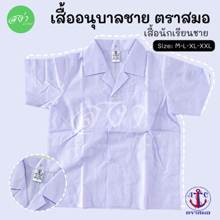 ตราสมอ เสื้อนักเรียน อนุบาล ชาย กระดุมรอบเอว 4 เม็ด