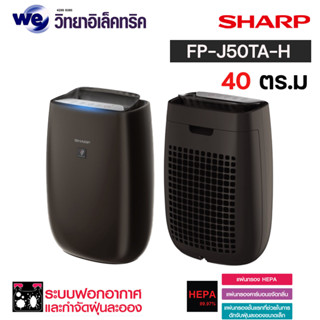 SHARPเครื่องฟอกอากาศ รุ่นFP-J50TA-H ขนาด 40 ตร.ม. พลาสม่าคัตเตอร์ สั่งงานผ่าน APP wifi