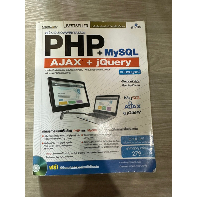 สร้างเว็บแอพพลิเคชั่นด้วย PHP+MySQL+AJAX+jQuery