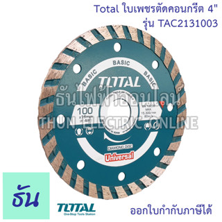 TOTAL ใบเพชรตัดคอนกรีต 4"  รุ่น TAC2131003 ใบเพชรตัดคอนเกรีต เทอร์โบ แผ่นตัดปูน  ใบตัดปูน 2 IN 1 ตัดได้ทั้งแห้งและตัดน้ำ ใบตัด ใบตัดสำหรับตัดคอนกรีต กระเบื้องงานหินต่างๆ ใบตัดโททอล ธันไฟฟ้า