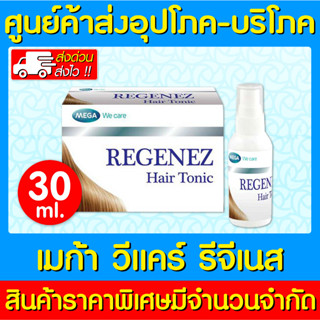 📌พร้อมส่ง📌Mega regenez รีจีเนส hair tonic spray 30 ml.บำรุงผม (มี อย.) (สินค้าใหม่) (ส่งเร็ว)