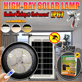 โคมไฟ โซล่าเซลล์ 500W ไฮเบย์โซล่าเซลล์ HIGHBAY SOLAR LAMP ปรับได้3สีในโคมเดียว พร้อมแสงไล่ยุง ใช้พลังงานแสงอาทิตย์