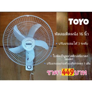 พัดลมติดผนังTOYO 16" ราคาถูก